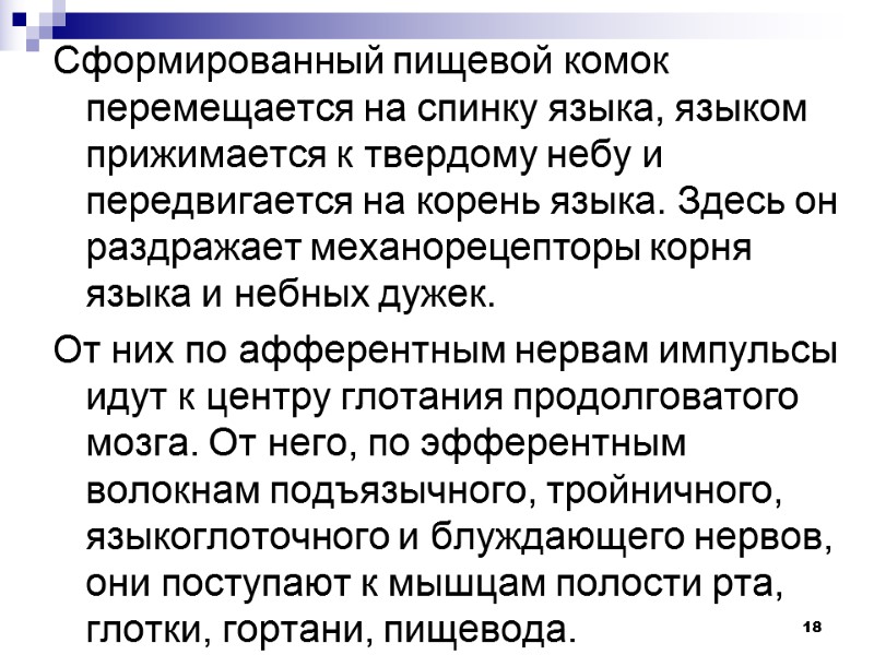 18 Сформированный пищевой комок перемещается на спинку языка, языком прижимается к твердому небу и